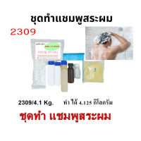 2309.ชุดทำแชมพูสระผม สุตรทำได้ 4 ลิตร DIY มีวิธีการทำแนบในชุด เลือกกลิ่นน้ำหอมเอง