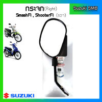 กระจกมองหลังแท้ศูนย์ ยี่ห้อ Suzuki รุ่น Smash Fi / Shooter115 Fi (อ่านรายละเอียดก่อนสั่งซื้อ)