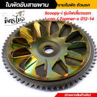 ล้อขับสายพานหน้าตัวนอก ใบพัดขับสายพาน Scoopy เก่า รุ่นไฟเลี้ยวแยกที่แฮนด์ ปี2009-2011 i-con / zoomer-x ปี2012-2014 ใบพัดscoopy  อะไหล่แต่งรถมอเตอร์ไซค์
