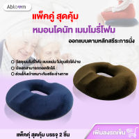 a*bloom แพ็คคู่ หมอนโดนัท เมมโมรี่โฟม ออกแบบตามหลักสรีระการนั่ง Ergonomic Donut Pillow