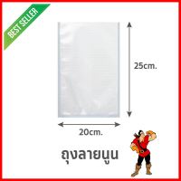 ถุงซีลสุญญากาศ แบบลายนูน SGE B2D 20x25 ซม. 100 ใบEMBOSSED VACUUM SEALER BAG SGE B2D 20X25CM 100 EA **คุณภาพดี**