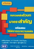 ทบทวนหลักตัวบทมาตราสำคัญ เตรียมสอบ วิธีพิจารณาความแพ่ง