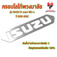 ครอบโลโก้พวงมาลัย รุ่น ISUZU D-MAX ปี2020-2022 โลโก้พวงมาลัย วัสดุสแตนเลส SUS304 ไม่เป็นสนิม หนา 1.0mm ติดตั้งง่าย