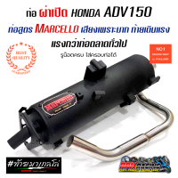 ท่อ ADV 150 ผ่าเปิด Marcello เสียงเพราะมาก ท้ายเดินแรง แรงกว่าท่อตลาดทั่วไป