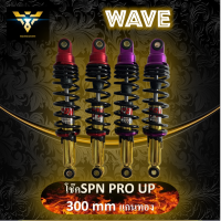 โช๊คหลัง wave โช๊คSPN pro up 300mm ค่าความหนืดสูง ทรงตัวดี สำหรับดรีมและเวฟทุกรุ่น สินค้ารับประกันคุณภาพ เปลี่ยนฟรี