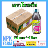 ***ขายยกลัง*** เอราโพรทริน ขนาด 1 ลิตร ยกลัง 12 ขวด ไซเพอร์เมทริน+โพรฟีโนฟอส ถูกตัว+กินตาย คุมไข่หนอน กำจัดหนอน เพลี้ย ใช้ในพืชทุกชนิด