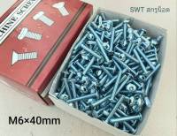 สกรูหัวร่มขาว JMT M6x40mm (ราคาต่อกล่องจำนวน 500 ตัว) ขนาด M6x40mm น็อตเบอร์ 10 เกลียว 1.0mm หัวร่มประแจแฉก ยี้ห้อ TSN แข็งแรงได้มาตรฐาน