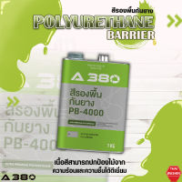 สีรองพื้นกันยาง พร้อมใช้  (Polyurethane Barrier)