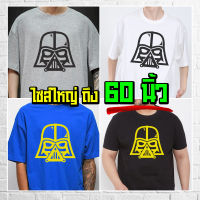 แบร์บุรี : เสื้อยืดไซส์ใหญ่ เสื้อยืดคนอ้วน ไซส์ใหญ่ 5XL อก 60 นิ้ว (Vader)