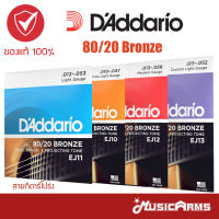 [ซื้อ3 ส่งฟรี] DAddario 80/20 Bronze สายกีตาร์โปร่ง เบอร์ 10 / 11 / 12 / 13 ของแท้100% Music Arms