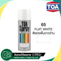 ( Pro+++ ) คุ้มค่า สีสเปรย์ TOA #65 FLAT WHITE สีรองพื้นขาวด้าน 65 ราคาดี อุปกรณ์ ทาสี บ้าน แปรง ทาสี ลายไม้ อุปกรณ์ ทาสี ห้อง เครื่องมือ ทาสี