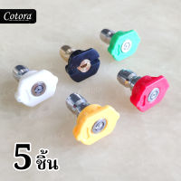 【ส่งจากไทย】5ชิ้น 5สี หัวฉีดน้ำแรงดันสูง หลายองศา 4000 PSI ขนาด 1/4นิ้ว Quick Connect จุกสเปรย์ชุด 4.0 GPM เครื่องฉีดน้ำแรงดันสูง หัวฉีดน้ำ จุกฉีด TRP MALL