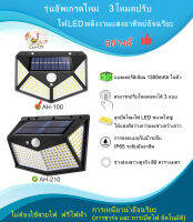 รุ่นใหม่  3โหมดปรับไฟ LED พลังงานแสงอาทิตย์อัจฉริยะ Solar LED Wall Lamp หลอดไฟ พลังงานแสงอาทิตย์ หลอดไฟติดผนัง รุ่น AH004-100 และ AH004-210 อย่างดี