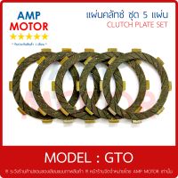 แผ่นคลัทช์ จีทีโอ GTO (K) บรรจุ 5 แผ่น - CLUTCH PLATE GTO M4