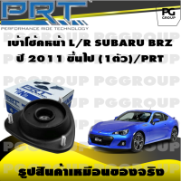 เบ้าโช้คหน้า L/R  SUBARU BRZ  ปี 2011 ขึ้นไป (1ตัว)/PRT