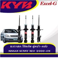 KYB โช๊คอัพ NISSAN SUNNY NEO 2000-ON คู่หน้า-หลัง KAYABA EXCEL-G