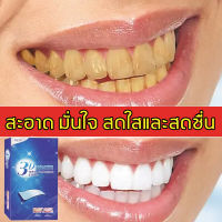 แผ่นฟอกฟันขาว 3D White strips แผ่นฟอกฟัน (3D:1 กล่อง 7ซอง)แค่แปะฟันก็ขาวได้ บอกลาฟันเหลือง แผ่นฟอกฟัน ฟอกสีฟัน ลดกลิ่นปาก คราบหินปูน ทำความสะอา