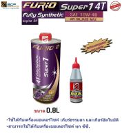 น้ำมันเครื่องมอเตอร์ไซด์สังเคราะห์ 100% BCP(บางจาก) FURIO SUPER 1 4T SAE 10W-40 ขนาด 0.8 ลิตร 1 PC.+GEAR OIL 1 PC.