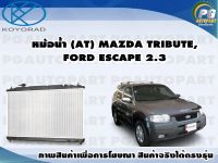 หม้อน้ำ (AT) MAZDA TRIBUTE,FORD ESCAPE 2.3/KOYORAD 1ลูก