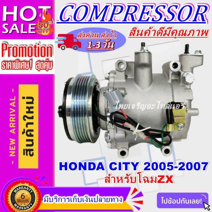 ลดแรง-ถูกสุด-การันตีคุณภาพ-ใหม่มือ1-compressor-honda-city-zx-2005-2007-คอมเพรสเซอร์-แอร์-ฮอนด้า-ซิตี้-ปี-2005-2007-โฉม-zx