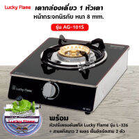 Lucky Flame เตาแก๊สลัคกี้เฟลม รุ่น AG-101S หน้ากระจกข้างสแตนเลส พร้อมหัวปรับแรงดัน สายแก๊ส 2 ม.ตัวรัด 2 ตัว ❤️ ส่งด่วน Kerry ฟรี ❤️