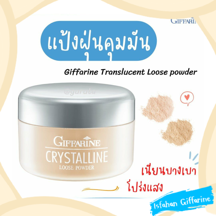 แป้งฝุ่น-แป้งคุมมัน-แป้งโปร่งแสง-แป้งกิฟฟารีน-giffarine-loose-powder-กิฟฟารีน-ของแท้-แป้งฝุ่นคุมมัน