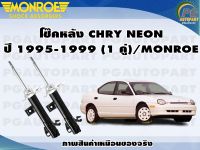 โช๊คหลัง CHRY NEON ปี 1995-1999 (1 คู่)/MONROE OE-SPECTRUM