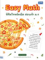 (สินค้าพร้อมส่ง)  หนังสือ   Easy Math พิชิตโจทย์คณิต สอบเข้า ม.4