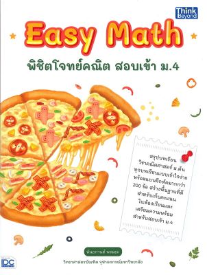 (สินค้าพร้อมส่ง)  หนังสือ   Easy Math พิชิตโจทย์คณิต สอบเข้า ม.4