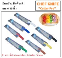 10 นิ้ว มีดครัว มีดเชฟ มีดด้ามสี มีดด้ามพลาสติก Chef Knife "Cutlery Pro Brand"