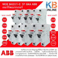 ลูกย่อย,เซอร์กิตเบรคเกอร์ MCB SH201-C 1P 6KA ABB ขนาด 6/10/16/20/25/32/40/50/63/100A ใช้ใส่ในตู้คอนซูมเมอร์และโหลดเซ็นเตอร์ เหมาะกับบ้านและอาคารพาณิชย์