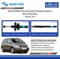 SACHS โช้คอัพ หน้า/หลัง สตรัท-ช็อคอัพ (Grade S) SEAT Alhambra 1.9TDi, 2.0i