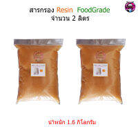 สารกรอง Resin จำนวน 2 ลิตร