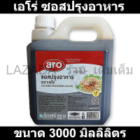 เอโร่ ซอสปรุงอาหาร 3000 มิลลิลิตร