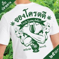 เสื้อของโครตดี (original)  เสื้อกัญชา เสื้อ weeds Cotton 100% มีของพร้อมส่งเลย