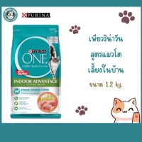 PURINA ONE INDOOR ADVANTAGE เพียวริน่า วัน  อาหารแมวแบบเม็ดสำหรับแมวโตเลี้ยงในบ้าน ขนาด 1.2 kg