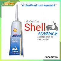 น้ำมันเฟืองท้ายมอเตอร์ไซส์ (อัตโนมัติ) shell advance 15w-40 ขนาด 120 mL