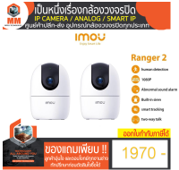 Smart IP Camera (2.0MP) IMOU A22EP-G V2 2 ตัว