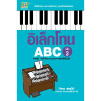 หนังสือ อิเล็กโทน ABC (เล่ม 3)  ผู้เขียน สิงขร สอนขัน สำนักพิมพ์ ตัวโน๊ต