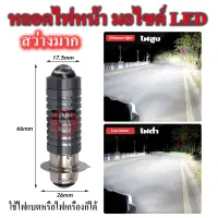 หลอดไฟหน้ารถมอเตอร์ไซด์ led โปรเจ็คเตอ P15D H6 สว่างมาก ไฟต่ำสูงในตัว แสงสีขาว ใช้ได้ทั้งไฟเครื่องและไฟแบต ไฟหน้า สำหรับ honda yamaha wave msx ksr