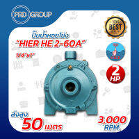 HIER HE2-60A ปั้มน้ำหอยโข่ง 1/4"x1" 2HP.