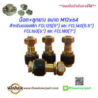 น็อต+บูชยาง M12x64  สำหรับคัปปลิ้งสลัก ยอยปั้มน้ำ FCL Coupling น็อต ลูกยาง สำหรับยอยสลัก ยอยปั้มน้ำ ยอยFCL ลูกยางคัปปลิ้ง บูชยาง ยางยอยสลัก