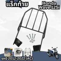 เวฟ125i ตะแกรงเหล็กท้ายเบาะ แร็คท้าย honda wave125i ปี2012-22 &amp;gt;ฟรีชุดน็อต&amp;lt; สำหรับวางของหลังรถ