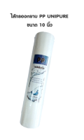 ไส้กรองหยาบ PP Sediment Filter Uni pure Blue ขนาด 10 นิ้ว