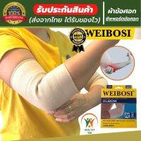 (พร้อมส่ง) WEIBOSI ที่รัดข้อศอก ผ้ารัดข้อศอก ป้องกันและซัพพอร์ตข้อศอกจากการบาดเจ็บ เนื้อผ้านุ่มสวมใส่สบาย ระบายอากาศใด้ดี ใส่ทำงานหรือทำกิจกรรมต่างๆใด้ (1 แพ็ค มี 1 ข้าง)