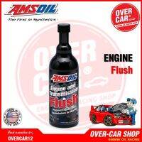 CAS น้ำยาทำความสะอาด Amsoil Engine And Transmission Flush น้ำยาล้างเครื่องยนต์เกรดพรีเมี่ยม ไม่กัดซีลยาง น้ำยาฆ่าเชื้อ