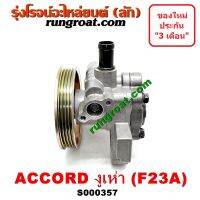 S000357 ปั๊มเพาเวอร์ แอคคอร์ด งูเห่า F23A 2.3 2300 ACCORD G6 1998 1999 2000 2001 2002 ปั๊มปั่น เพาเวอร์ ปั๊มพวงมาลัย ตัวปั่น เพาเวอร์ แอคคอร์ด งูเห่า F23A 2.3 2300 ACCORD