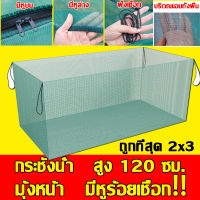 20 ปีไม่เสียหาย! กระชังเลี้ยงปลา กระชังบก ตาข่ายหนาแน่น 1 มม 2*1*1m 2*2*1.5m 3*2*1.5m เหมาะสำหรับเลี้ยงลูกปลาขนาดต่าง ๆ ในบ่อเลี้ยงปลาและกระชังน้ำต่าง บ่อเลี้ยงปลา กระชังน้ำ กระชังปลา กระชังมุ้ง กระชังมุ้งเลี้ยงปลา กระชังมุ้งฟ้า กะชังน้ำ