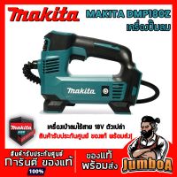 PROMOTION MAKITA DMP180Z ปั๊มลม ปั๊มลมไร้สาย MAKITA แบบพกพา 18V รุ่น DMP180Z เครื่องเปล่า ไม่มีแบตและแท่นชาร์จ HOT ปั้ ม ลม ถัง ลม ปั๊ม ลม ไฟฟ้า เครื่อง ปั๊ม ลม