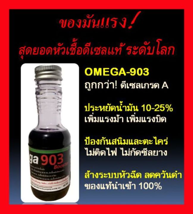 omega-903-60ml-หัวเชื้อดีเซลเพียว-แรงได้ใจ-ค่าน้ำมันลดลง